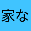 家ない