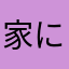 家に帰る