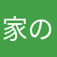 家のWiFiゴミ君様さん