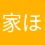 家ほしい