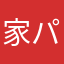家パラパラ、パラパラパラ