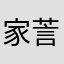 家䓂