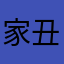 家丑不可外谈_一千年