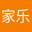 家乐呀……