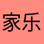 家乐1997。音乐风格