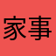 家事さん