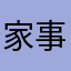 家事上手