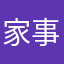 家事初心者