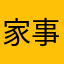 家事衛門