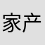 家产好好味