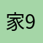 家产请 99