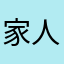 家人一切都好
