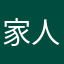 家人们看看我