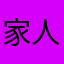 家人们谁懂啊！！！