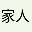 家人是被别急