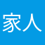家人的愛寵物