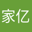 家亿（白弟）