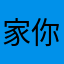 家你就能回家看你会不会哭不哭比喻不一样b以u比u和保护机遇