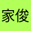 家俊