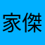 家傑