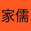家儒˙