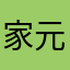 家元8239