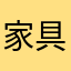 家具リスト