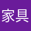 家具人张生