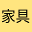 家具欲しい