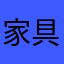 家具秃头123
