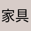 家具维修美容