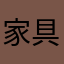家具设计十九世纪