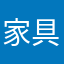 家具運び
