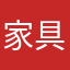 家具y