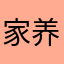 家养小怪兽