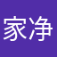 家净