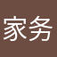 家务小能手（香香和yiyi）