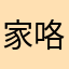 家咯老婆