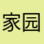 家园