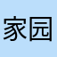 家园一对一
