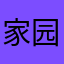 家园呢？