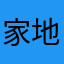 家地人