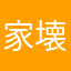 家壊してます
