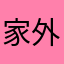 家外之宿9410