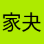 家夬
