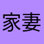 家妻LQQ