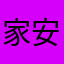 家安业兴