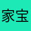 家宝贝。