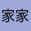 家家吃香菜