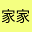 家家家家哥